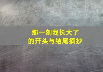 那一刻我长大了的开头与结尾摘抄