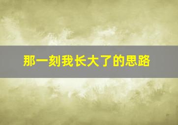 那一刻我长大了的思路