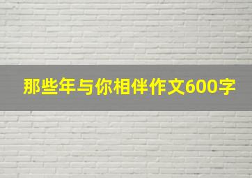 那些年与你相伴作文600字