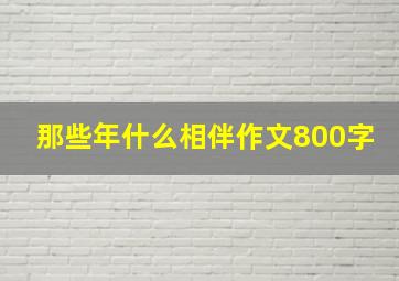 那些年什么相伴作文800字