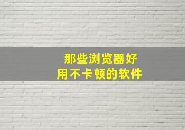 那些浏览器好用不卡顿的软件