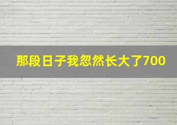 那段日子我忽然长大了700