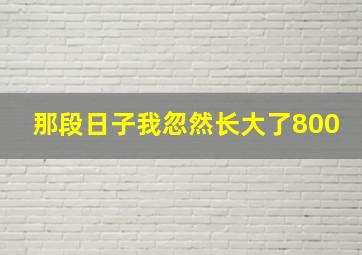 那段日子我忽然长大了800