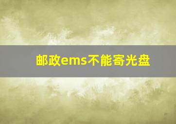 邮政ems不能寄光盘