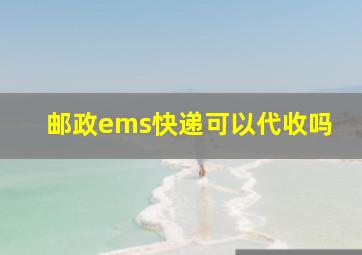 邮政ems快递可以代收吗