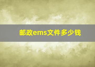 邮政ems文件多少钱