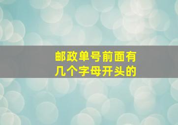 邮政单号前面有几个字母开头的