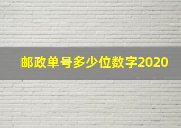 邮政单号多少位数字2020