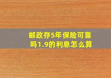 邮政存5年保险可靠吗1.9的利息怎么算