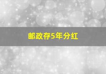 邮政存5年分红