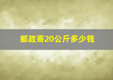 邮政寄20公斤多少钱