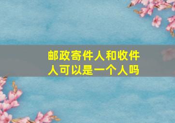 邮政寄件人和收件人可以是一个人吗