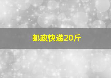 邮政快递20斤