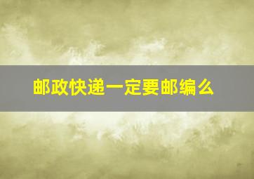 邮政快递一定要邮编么