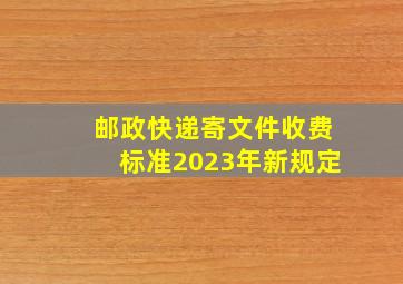 邮政快递寄文件收费标准2023年新规定