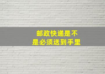 邮政快递是不是必须送到手里