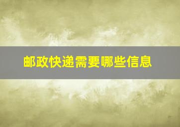 邮政快递需要哪些信息