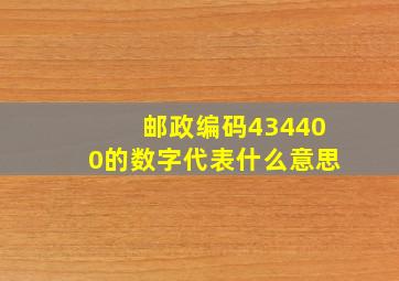 邮政编码434400的数字代表什么意思