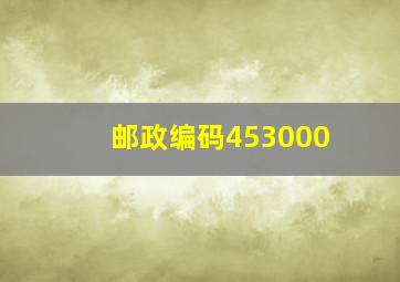 邮政编码453000