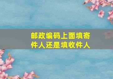 邮政编码上面填寄件人还是填收件人