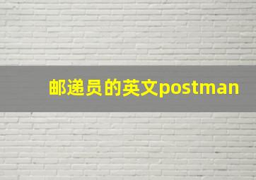 邮递员的英文postman