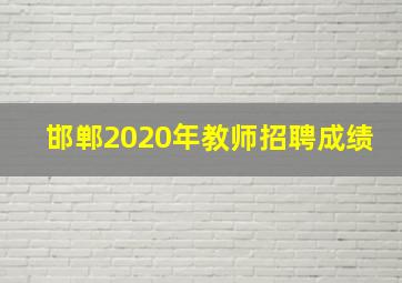 邯郸2020年教师招聘成绩