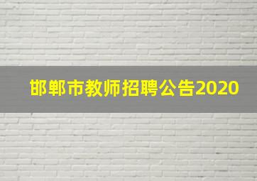 邯郸市教师招聘公告2020