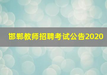 邯郸教师招聘考试公告2020