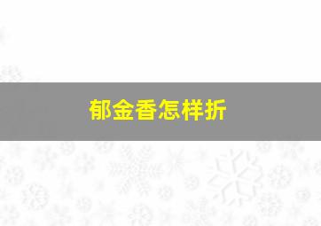 郁金香怎样折