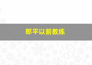 郎平以前教练