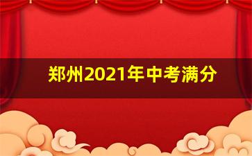 郑州2021年中考满分