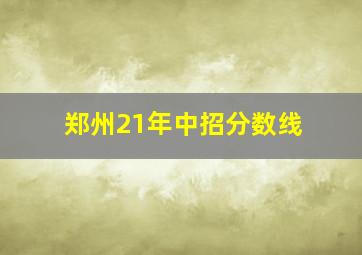 郑州21年中招分数线