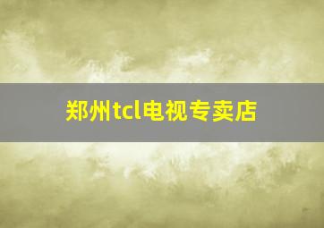 郑州tcl电视专卖店