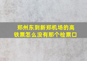 郑州东到新郑机场的高铁票怎么没有那个检票口