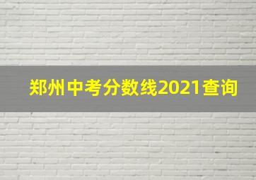 郑州中考分数线2021查询