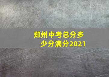 郑州中考总分多少分满分2021