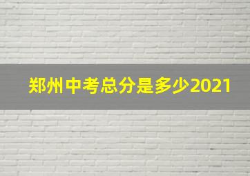 郑州中考总分是多少2021