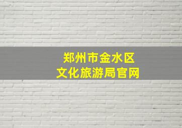 郑州市金水区文化旅游局官网