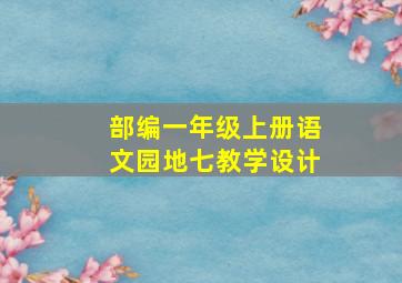 部编一年级上册语文园地七教学设计