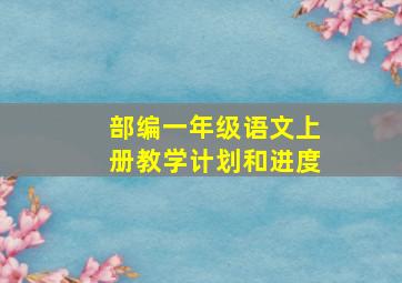 部编一年级语文上册教学计划和进度