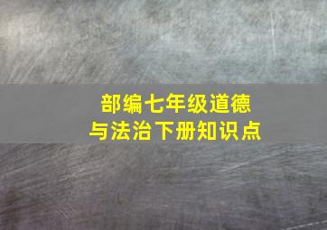 部编七年级道德与法治下册知识点