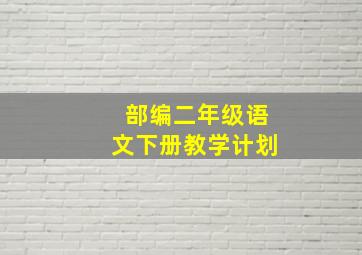 部编二年级语文下册教学计划