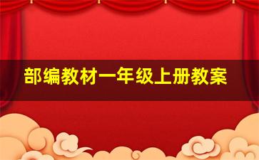 部编教材一年级上册教案