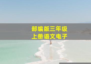 部编版三年级上册语文电子