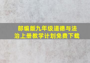 部编版九年级道德与法治上册教学计划免费下载