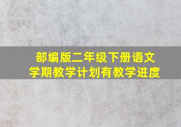 部编版二年级下册语文学期教学计划有教学进度