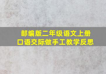 部编版二年级语文上册口语交际做手工教学反思