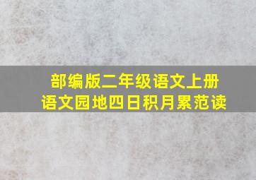 部编版二年级语文上册语文园地四日积月累范读