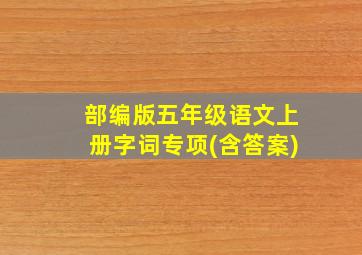 部编版五年级语文上册字词专项(含答案)