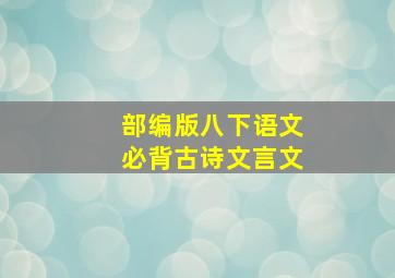 部编版八下语文必背古诗文言文